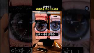 갤럭시가 아이폰을 못이기는이유