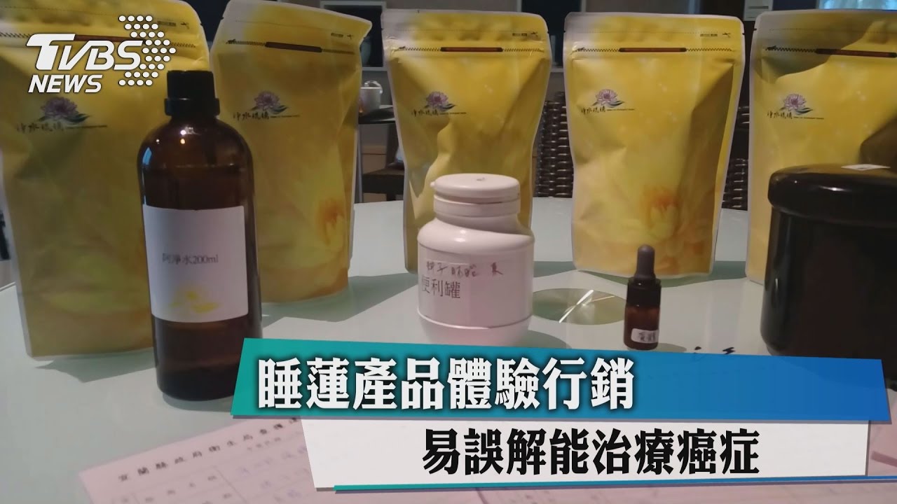 睡蓮產品體驗行銷 易誤解能治療癌症