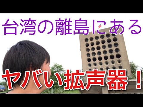 [Ilha Kinmen] Fui ver um alto-falante perigoso em uma ilha remota em Taiwan