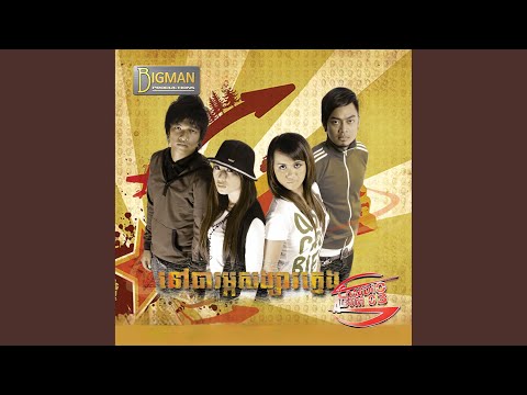 នៅបារម្ភសង្សារក្មេង