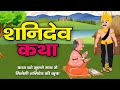 Shaniwar Vrat Katha Shani Dev Ki Kahani Shani Dev Ki Katha Shani Katha Shaniwar Ki Kahani