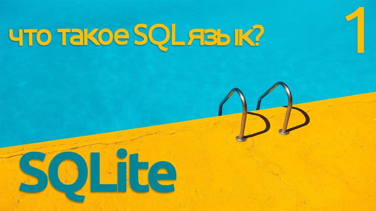 Что такое SQL - введение в Sqlite