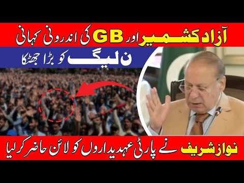 نواز شریف نے پارٹی عہدیداروں کو لائن حاضر کرلیا