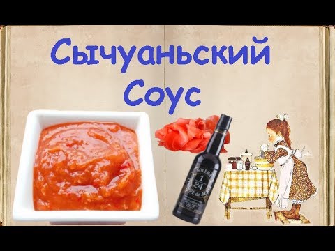 Сычуаньский Соус / Книга Рецептов / Bon Appetit