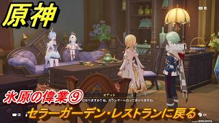 原神　氷原の偉業⑨　セラーガーデン・レストランに戻る　第七章第一幕　神に愛されぬ雪国　ver7.0追加ストーリー　スネージナヤ実装　＃１９　【gensin】