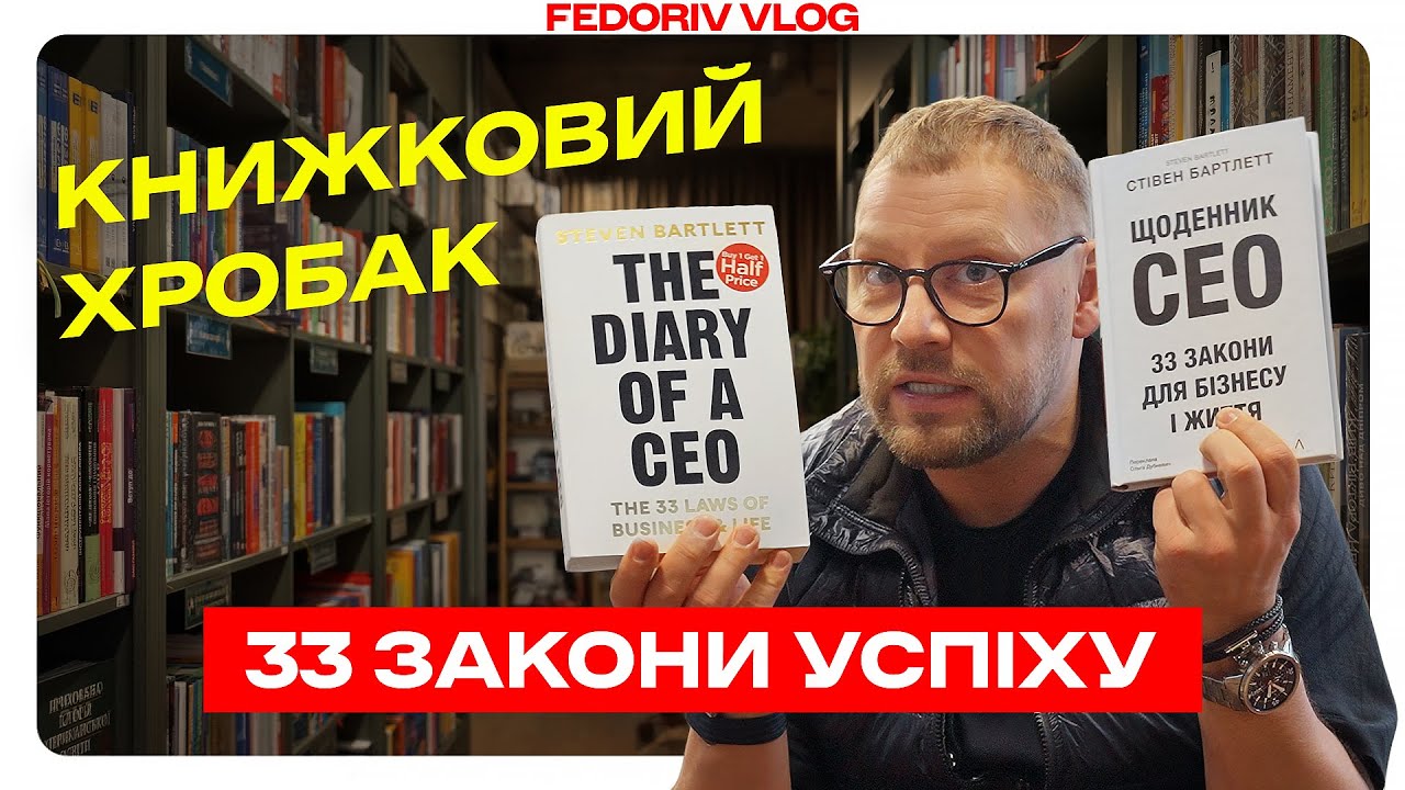 «The Diary of a CEO»: виріши, хто ти є насправді! #FEDORIVVLOG #КНИЖКОВИЙХРОБАК