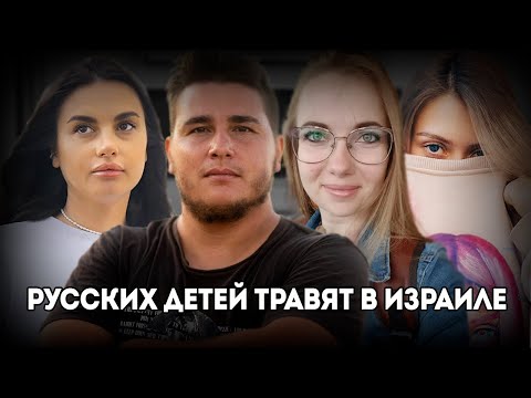 Буллинг в израильских школах: почему издеваются над русскоязычными детьми | Реальные истории