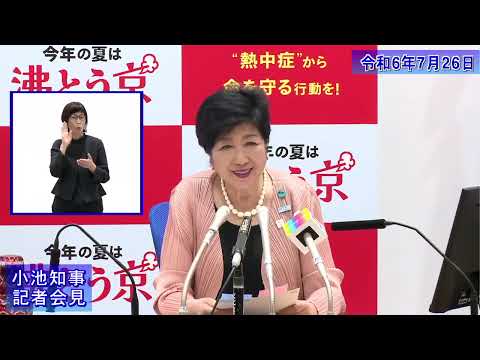 小池都知事定例記者会見(令和6年7月26日)