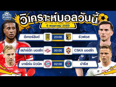  06-05-2026 บาเยิร์น มิวนิค VS ปารีส แซ็ง แฌร์แม็งตัวอย่างนัดแรกมีให้เห็น นัดนี้มีประตูถล่มทลาย