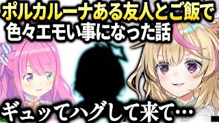 ポルカルーナと友人とご飯でエモエモな成り行きになってた件【尾丸ポルカ/姫森ルーナ/ホロライブ切り抜き】