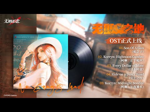 No Gang's Land! 《无匪之地》 Full OST | Path to Nowhere