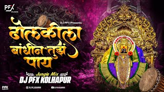 Download lagu Dholkila Bandhin Tujhe Pay Dj Song | Jungle Mix DJ PFX Kolhapur | Jungle Mix ढोलकिला बांधिन तुजे mp3