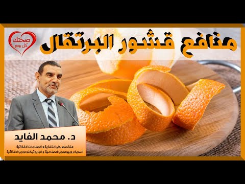 , title : 'لن ترمي قشور البرتقال بعد اليوم لأهميتها و كثرة منافعها 🍊 الدكتور محمد الفايد'