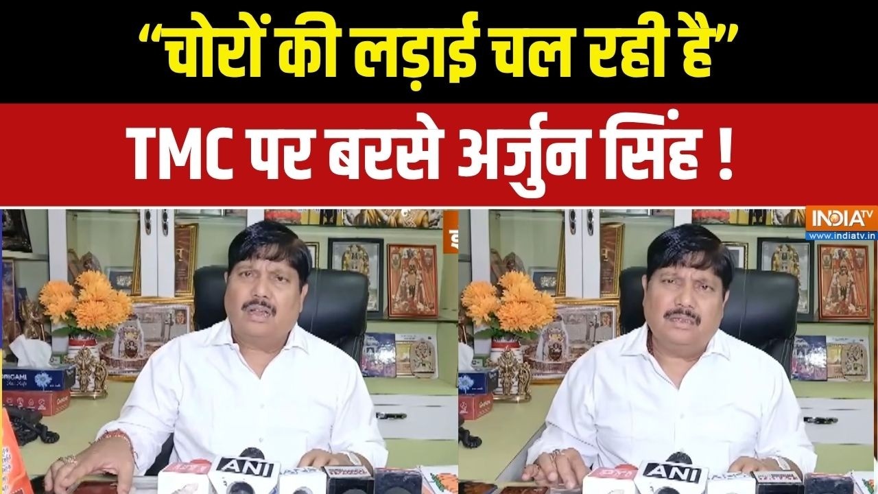 West Bengal News: “चोरों की लड़ाई चल रही है” TMC पर बरसे अर्जुन सिं?