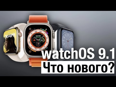 Обзор watchOS 9.1 для Apple Watch, что нового