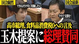 【玉木提案で流れ変わる】高市総理が国会で“重要発言”