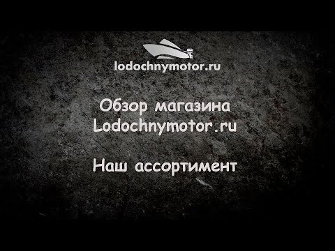 Обзор нашего магазина Lodochnymotor.ru. Наш ассортимент.