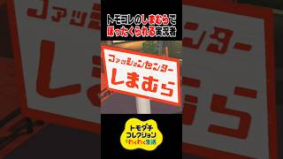 ファッションセンターしまむらでぼったくられる実況者 #トモコレ #ゲーム実況 #トモダチコレクションわくわく生活 #ゲーム