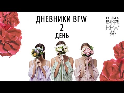 Дневники BFW. 2 День / Belarus Fashion Week: Spring-Summer 2017