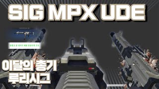 [AVA]아바온라인 🆕 SIG MPX UDE🤠이달의총기 짬처리 프리미엄 루리시그  SIG MPX Desperado🔫 #AVA戰地之王 #에렌이 #아바온라인
