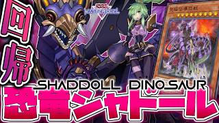 【遊戯王マスターデュエル】 過去に原始回帰！恐竜大好き！ 『恐竜シャドール』 【ゆっくり解説】