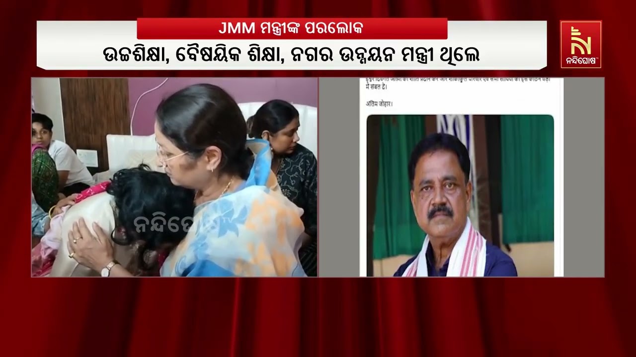 ଝାଡ଼ଖଣ୍ଡ ମନ୍ତ୍ରୀ ସୁଦିବ୍ୟ କୁମାର ସୋନୁଙ୍କ ପରଲୋକ