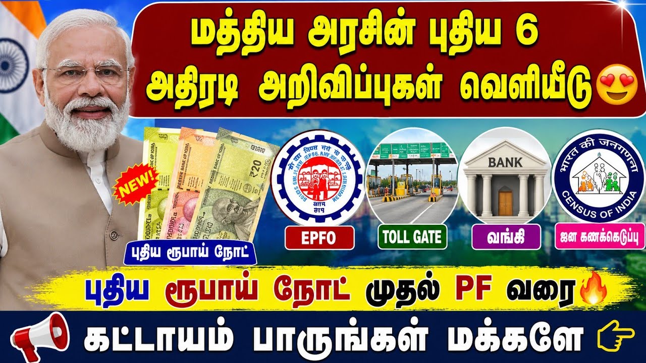 மத்திய அரசின் புதிய 6 அதிரடி அறிவிப்புகள் வெளியீடு ?