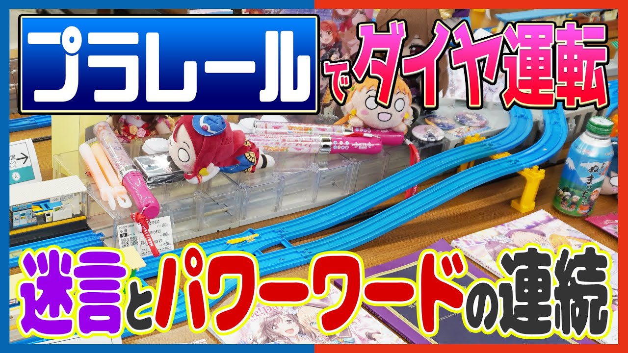 【＃4 番外編 反省会】相鉄・東急新横浜線プラレール運転会 レポート動画