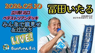 日本保守党【冨田いたる】みんなで旗見せ&辻立ち20260510