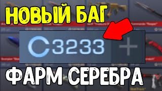 НОВЫЙ РАБОЧИЙ БАГ НА ФАРМ СЕРЕБРА В СТАНДОФФ 2 2021 - КАК ФАРМИТЬ СЕРЕБРО STANDOFF 2