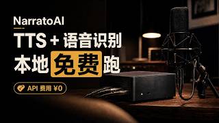 NarratoAI 本地 TTS + 语音识别完整教程｜零 API 费用