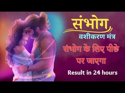 सुनने मात्र से आपका प्रेमी या प्रेमिका आपके लिए तड़प उठेगा| Sambhog mantra for S_extual Desire