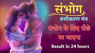 Download lagu सुनने मात्र से आपका प्रेमी या प्रेमिका आपके लिए तड़प उठेगा| Sambhog mantra for S_extual Desire mp3