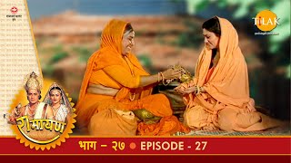 रामायण - EP 27 - सीता-अनसूया मिलन | पतिव्रत धर्म का ज्ञान | विराध वध | शरभंग प्रसंग | DOWNLOAD THIS VIDEO IN MP3, M4A, WEBM, MP4, 3GP ETC