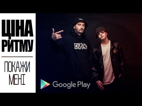 Ціна Ритму - Покажи Мені