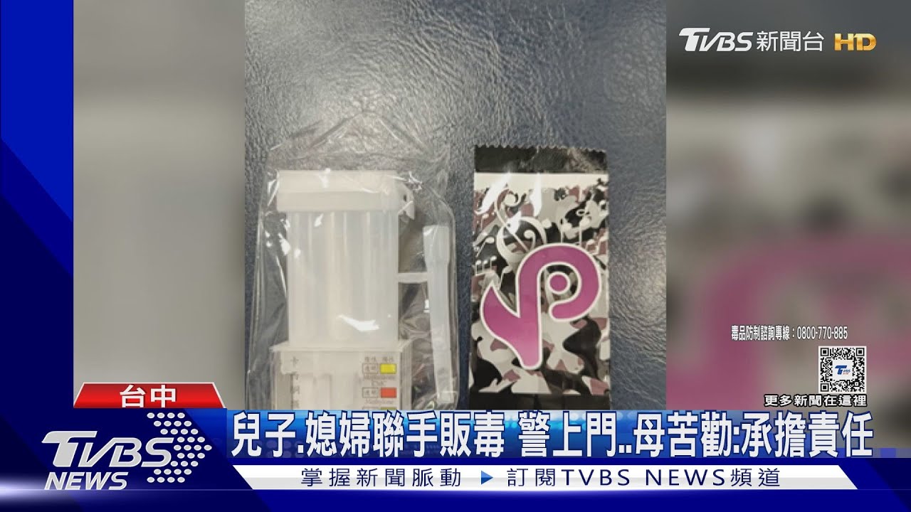 兒子、媳婦聯手販毒!警上門 母苦勸:承擔責任