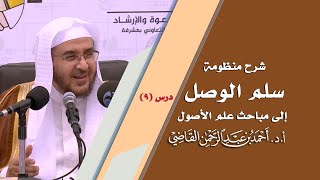 صورة المجالس العلمية | سلم الوصول إلى مباحث علم الأصول | درس 9 / 39 | أ.د. أحمد القاضي