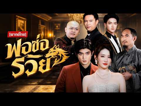 [พากย์ไทย]พ่อซ่อนรวย  |  #ShortMax