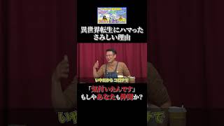 異世界転生にハマった理由がさみしい #shorts