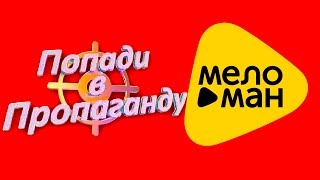 ПРОПАГАНДА - попади в ПРОПАГАНДУ  !!!!  (Выпуск 4)
