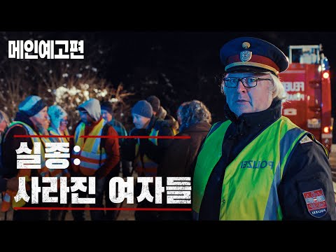 작은 마을에서 일어난 연쇄 실종 사건, 이들은 지금 어디에... [실종: 사라진 여자들] 예고편