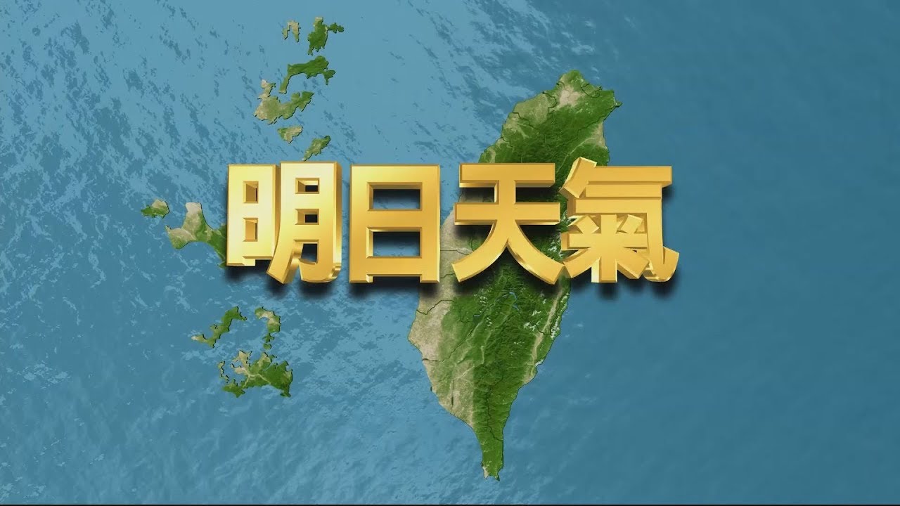 西南風影響　明全台都有降雨機會