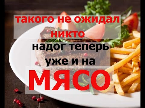 В России допустили введение налога на мясо