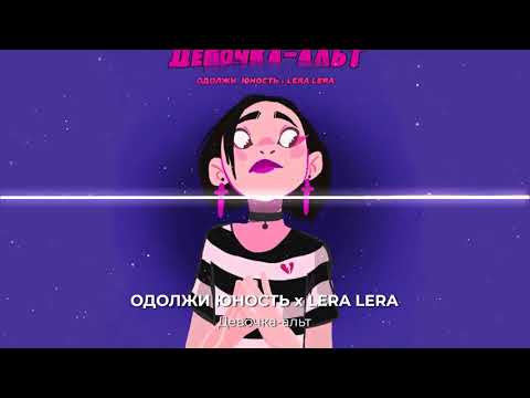 Одолжи Юность, LERA LERA - Девочка альт