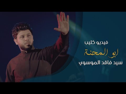 ابو المحنة سيد فاقد الموسوي official video clip 2020 محرم 1442هـ