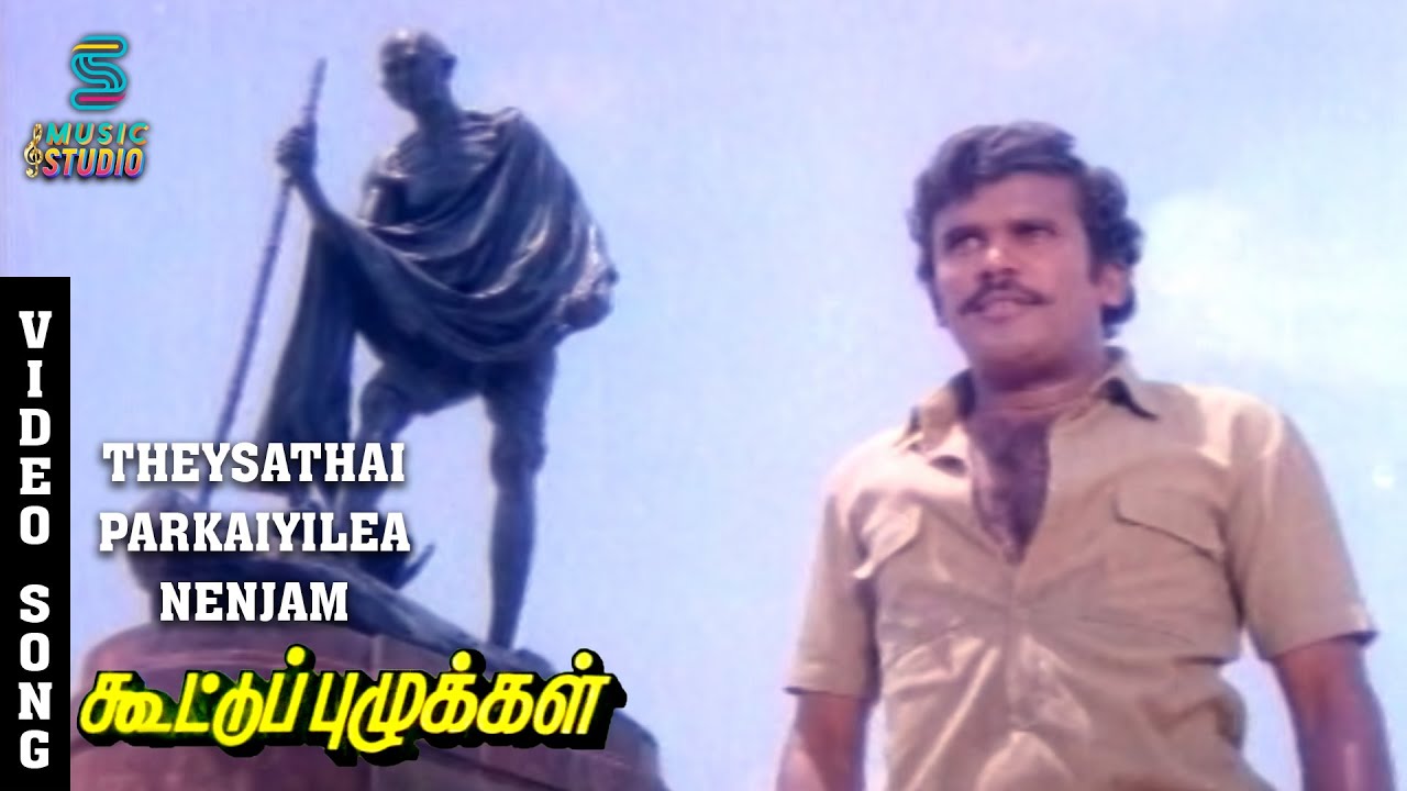 Thesathai Paarkaiyile Song Lyrics | Kootu Puzhukkal