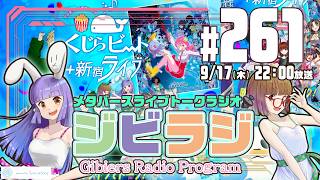 【ジビラジ261】TGS2026の話題＆来週は劇場版くじらビート＋新宿ライブに出演！【ジビエーズのメタバースライブトークラジオ📻🦌🐰🎧】