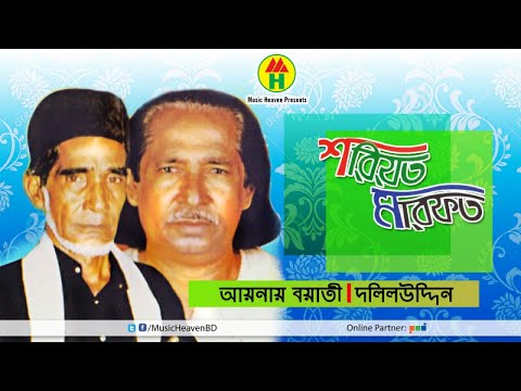 Aynal Boyati, Daliluddin Boyati -  শরিয়ত মারফত | Sariat Marfot | Music Heaven