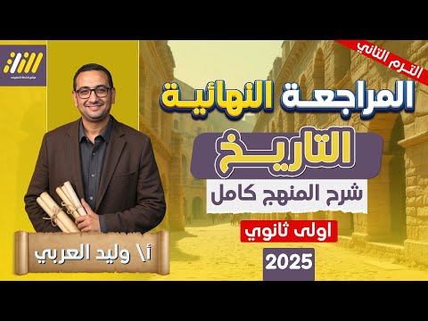 مراجعه تاريخ اولي ثانوي الترم الثاني المراجعه النهائيه تاريخ اولى ثانوي المنهج كامل