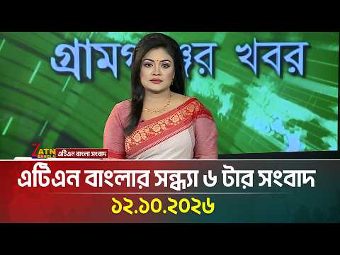 এটিএন বাংলার সন্ধ্যা ৬ টার সংবাদ